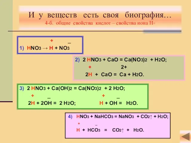 И у веществ есть своя биография… 4-б. общие свойства кислот – свойства