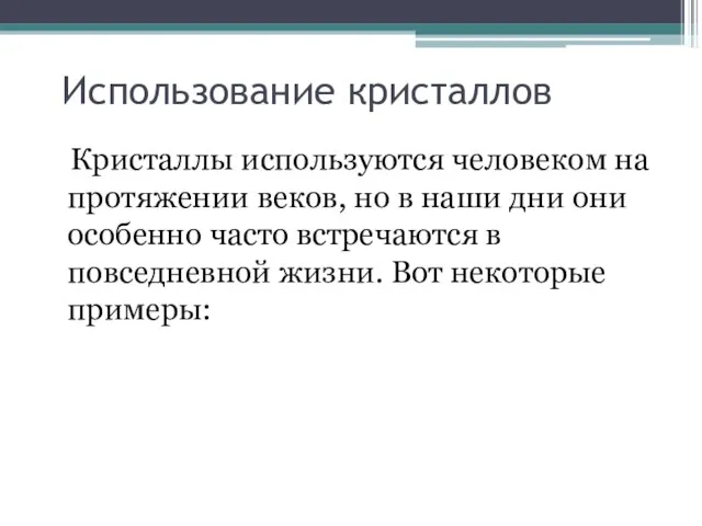 Кристаллы используются человеком на протяжении веков, но в наши дни они особенно