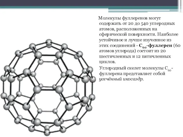 Молекулы фуллеренов могут содержать от 20 до 540 углеродных атомов, расположенных на