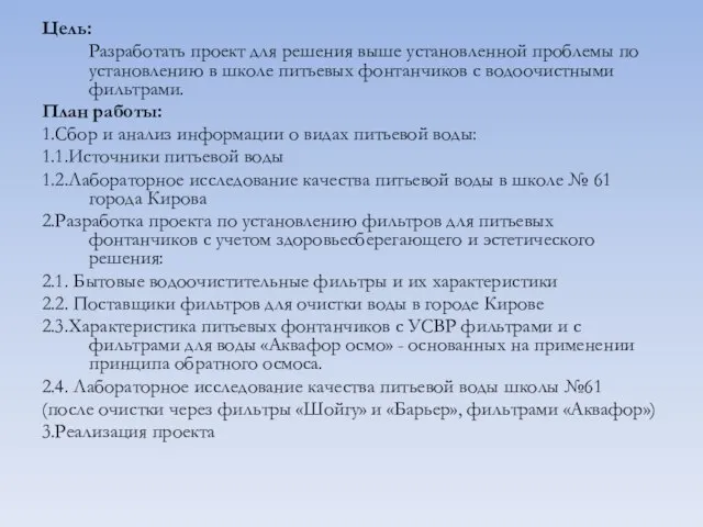 Цель: Разработать проект для решения выше установленной проблемы по установлению в школе