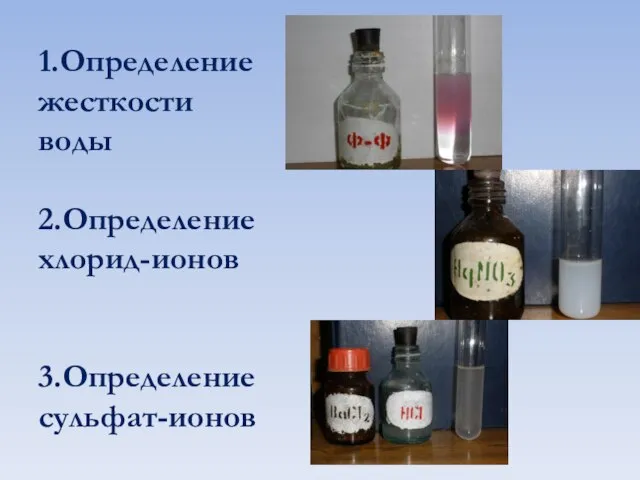 1.Определение жесткости воды 2.Определение хлорид-ионов 3.Определение сульфат-ионов