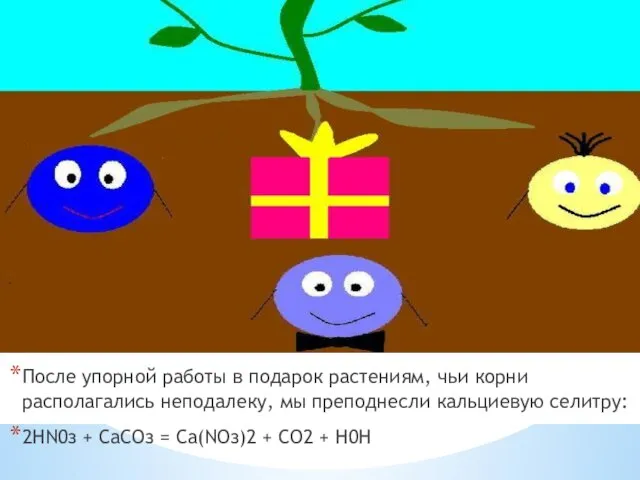 После упорной работы в подарок растениям, чьи корни располагались неподалеку, мы преподнесли