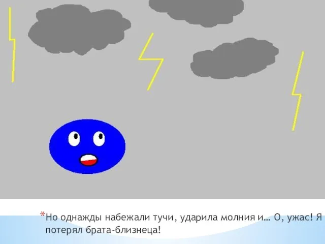 Но однажды набежали тучи, ударила молния и… О, ужас! Я потерял брата-близнеца!