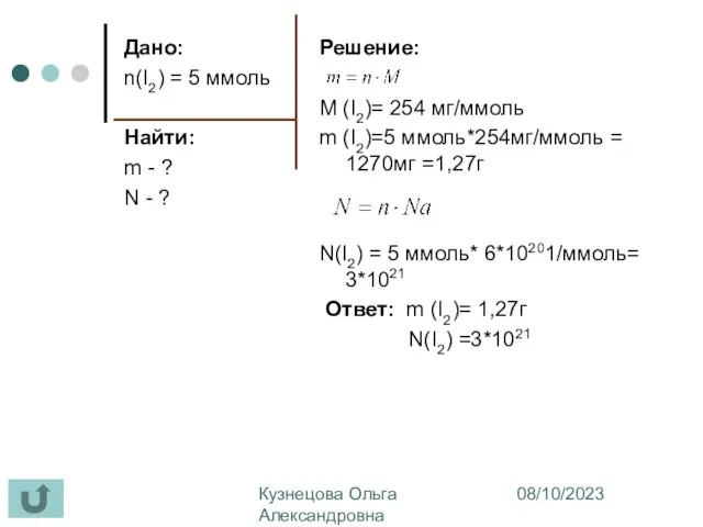 08/10/2023 Кузнецова Ольга Александровна МОУ СОШ №7 г. Обнинск Дано: n(I2) =