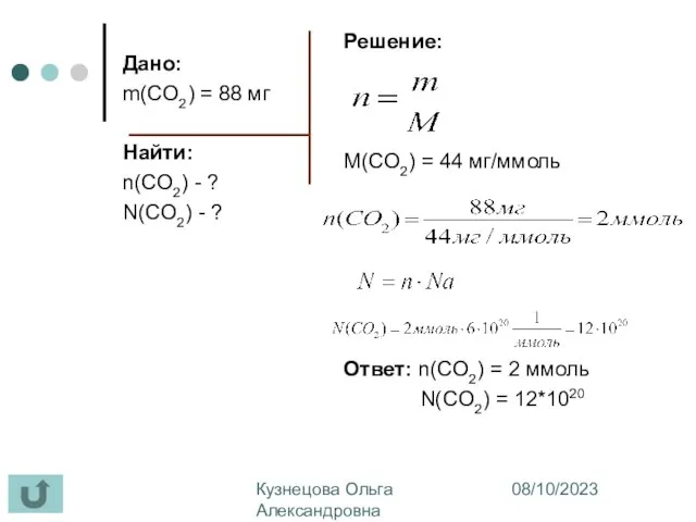 08/10/2023 Кузнецова Ольга Александровна МОУ СОШ №7 г. Обнинск Дано: m(CO2) =