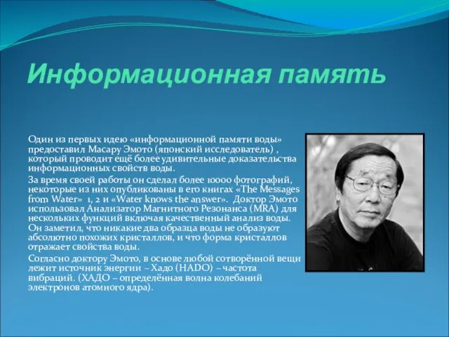 Информационная память Один из первых идею «информационной памяти воды» предоставил Масару Эмото