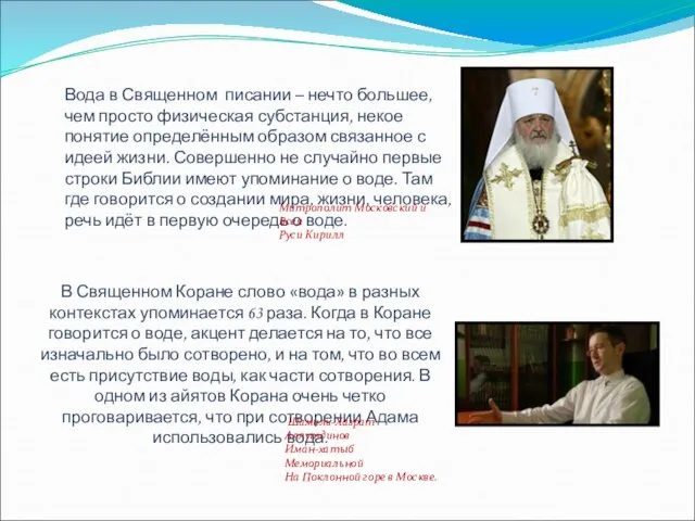 Вода в Священном писании – нечто большее, чем просто физическая субстанция, некое