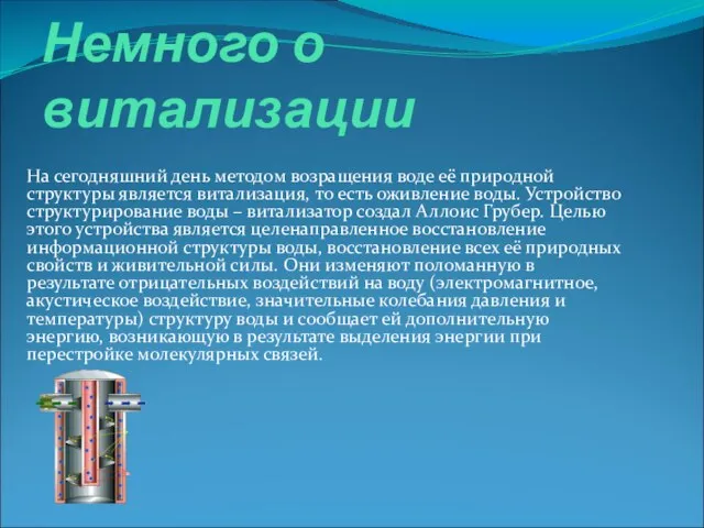 Немного о витализации На сегодняшний день методом возращения воде её природной структуры