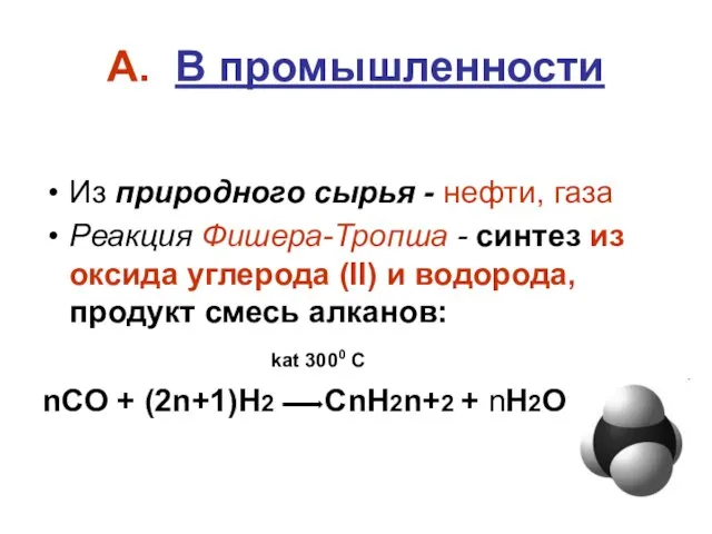 А. В промышленности Из природного сырья - нефти, газа Реакция Фишера-Тропша -