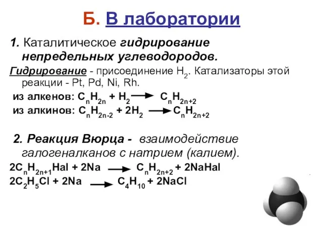 Б. В лаборатории 1. Каталитическое гидрирование непредельных углеводородов. Гидрирование - присоединение Н2.