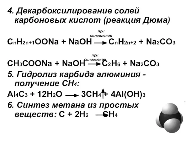 4. Декарбоксилирование солей карбоновых кислот (реакция Дюма) CnH2n+1OONa + NaOH CnH2n+2 +