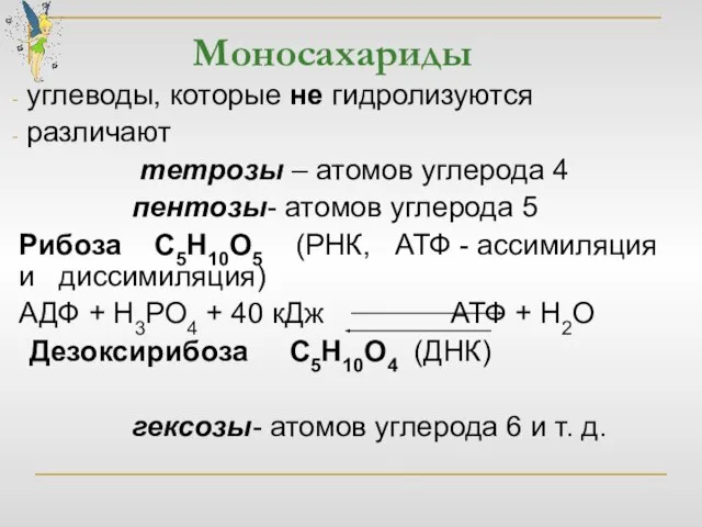 Моносахариды углеводы, которые не гидролизуются различают тетрозы – атомов углерода 4 пентозы-