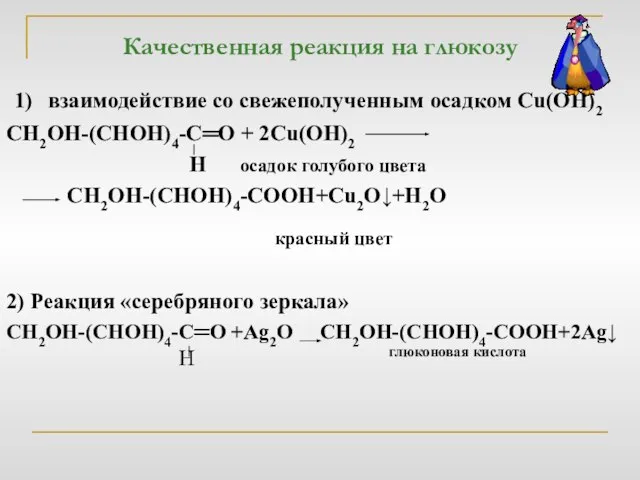 Качественная реакция на глюкозу 1) взаимодействие со свежеполученным осадком Cu(OH)2 СН2ОН-(СНОН)4-С═О +