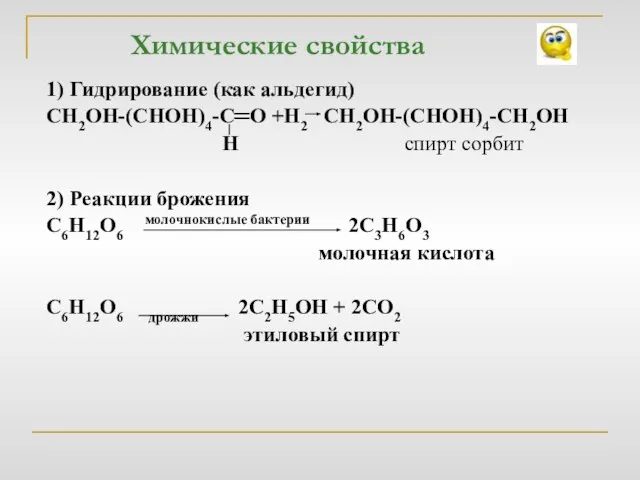 Химические свойства 1) Гидрирование (как альдегид) СН2ОН-(СНОН)4-С═О +Н2 СН2ОН-(СНОН)4-СН2ОН Н спирт сорбит
