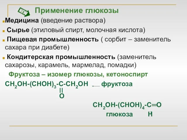 Применение глюкозы Медицина (введение раствора) Сырье (этиловый спирт, молочная кислота) Пищевая промышленность