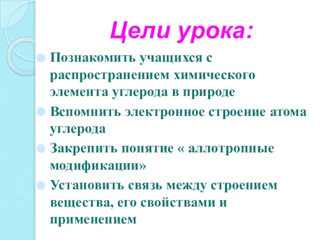 Цели урока: Познакомить учащихся с распространением химического элемента углерода в природе Вспомнить