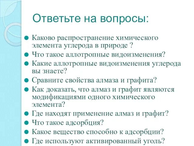 Ответьте на вопросы: Каково распространение химического элемента углерода в природе ? Что