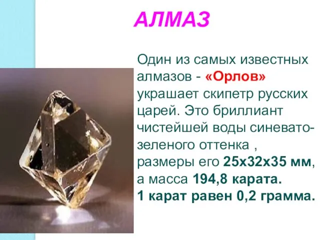 АЛМАЗ Один из самых известных алмазов - «Орлов» украшает скипетр русских царей.