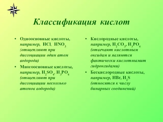 Классификация кислот Одноосновные кислоты, например, HCl, HNO3 (отщепляют при диссоциации один атом