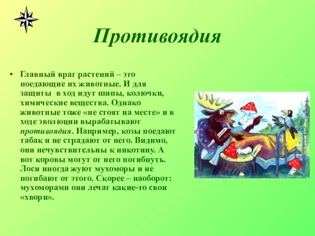 Противоядия Главный враг растений – это поедающие их животные. И для защиты