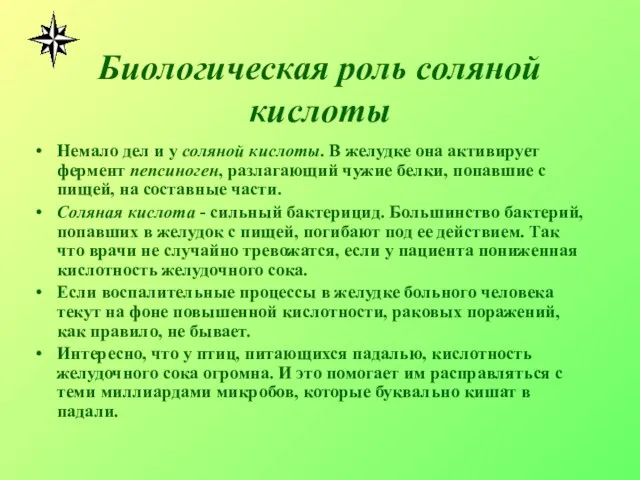 Биологическая роль соляной кислоты Немало дел и у соляной кислоты. В желудке