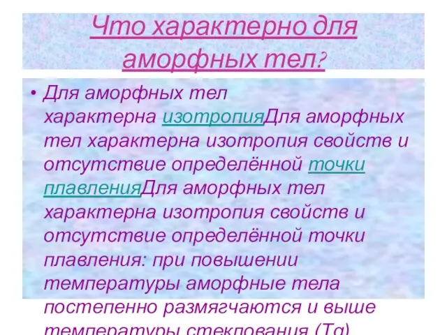 Что характерно для аморфных тел? Для аморфных тел характерна изотропияДля аморфных тел