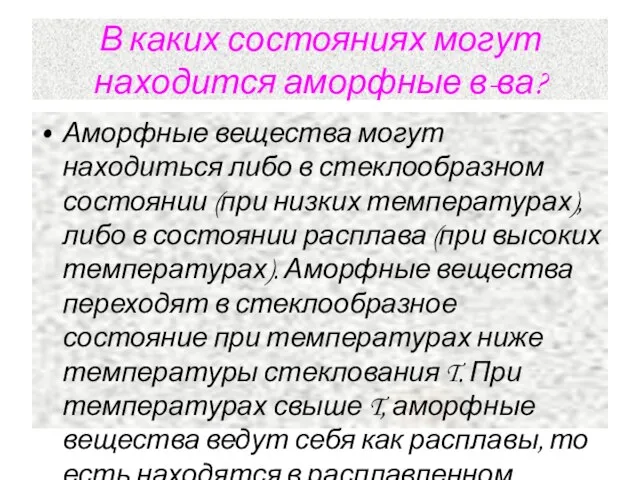 В каких состояниях могут находится аморфные в-ва? Аморфные вещества могут находиться либо