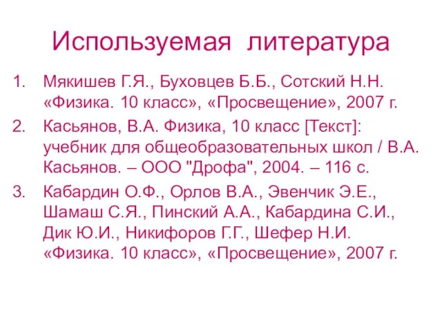 Используемая литература Мякишев Г.Я., Буховцев Б.Б., Сотский Н.Н. «Физика. 10 класс», «Просвещение»,