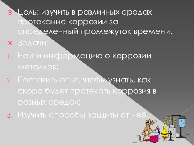 Цель: изучить в различных средах протекание коррозии за определенный промежуток времени. Задачи: