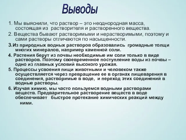 1. Мы выяснили, что раствор – это неоднородная масса, состоящая из растворителя