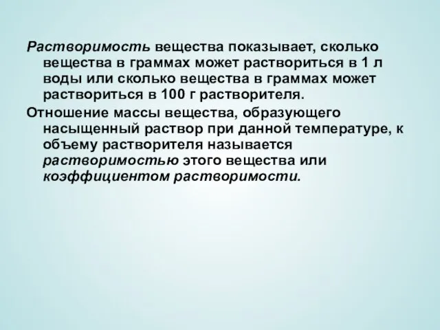 Растворимость вещества показывает, сколько вещества в граммах может раствориться в 1 л