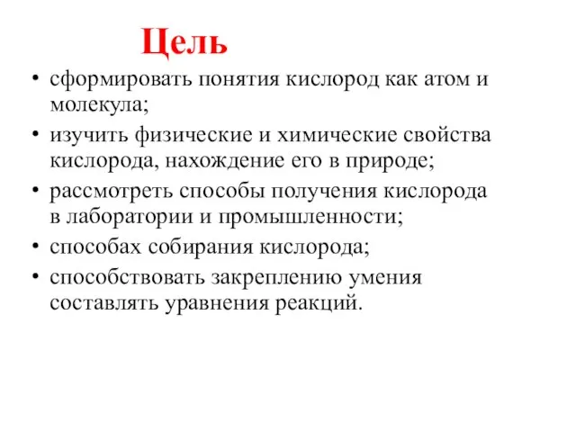 Цель сформировать понятия кислород как атом и молекула; изучить физические и химические