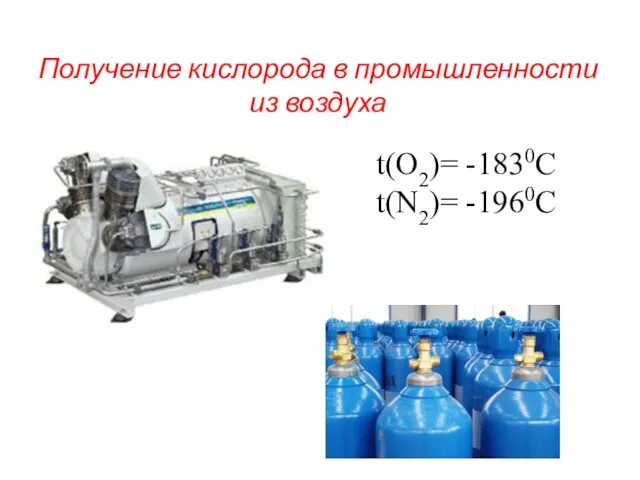 Получение кислорода в промышленности из воздуха t(О2)= -1830С t(N2)= -1960С