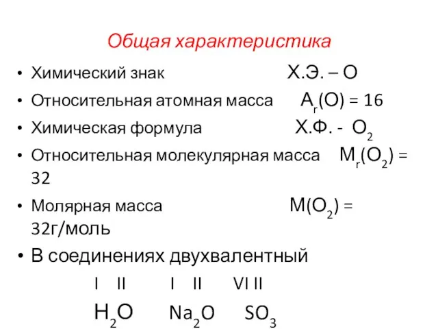 Общая характеристика Химический знак Х.Э. – О Относительная атомная масса Аr(О) =