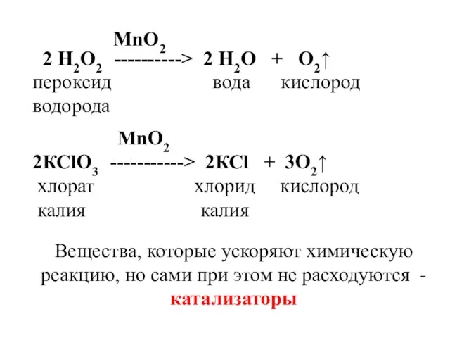 MnO2 2 Н2О2 ----------> 2 Н2О + О2↑ пероксид вода кислород водорода