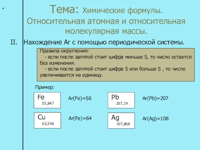 Тема: Химические формулы. Относительная атомная и относительная молекулярная массы. * II. Нахождение