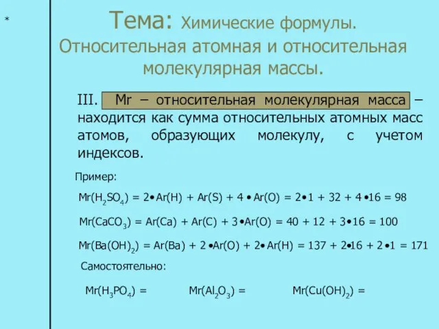Тема: Химические формулы. Относительная атомная и относительная молекулярная массы. * III. Mr