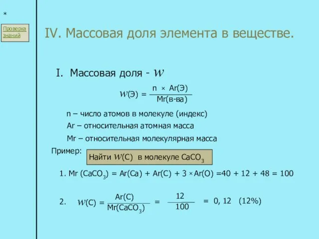 IV. Массовая доля элемента в веществе. * I. Массовая доля - w