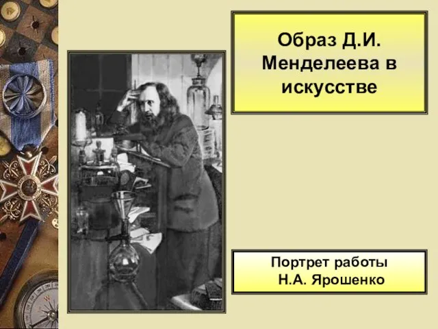 Образ Д.И. Менделеева в искусстве Портрет работы Н.А. Ярошенко