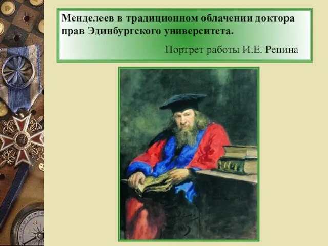 Менделеев в традиционном облачении доктора прав Эдинбургского университета. Портрет работы И.Е. Репина