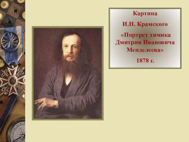 Картина И.Н. Крамского «Портрет химика Дмитрия Ивановича Менделеева» 1878 г.