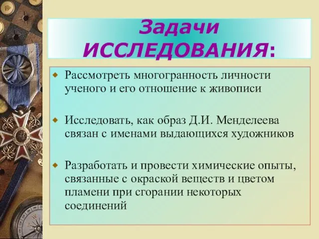 Задачи ИССЛЕДОВАНИЯ: Рассмотреть многогранность личности ученого и его отношение к живописи Исследовать,