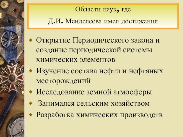 Открытие Периодического закона и создание периодической системы химических элементов Изучение состава нефти