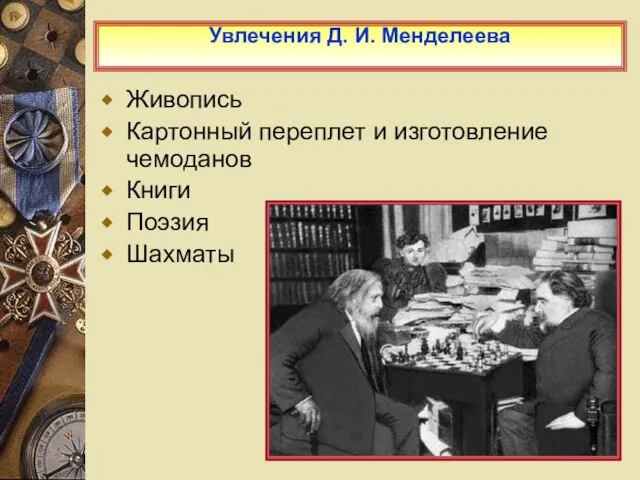 Увлечения Д. И. Менделеева Живопись Картонный переплет и изготовление чемоданов Книги Поэзия Шахматы