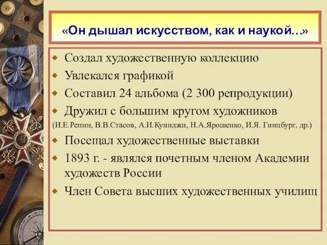 «Он дышал искусством, как и наукой…» Создал художественную коллекцию Увлекался графикой Составил