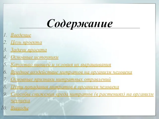 Содержание Введение Цель проекта Задачи проекта Основные источники Качество овощей и условия