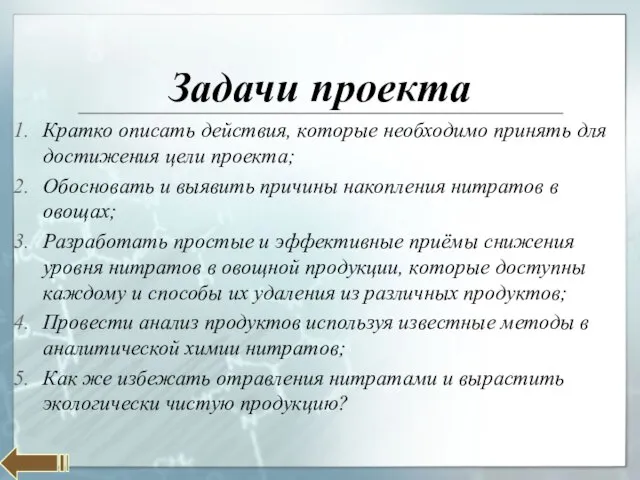 Задачи проекта Кратко описать действия, которые необходимо принять для достижения цели проекта;