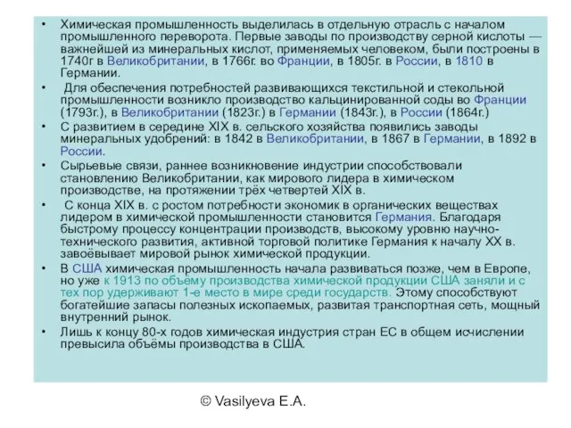 © Vasilyeva E.A. Химическая промышленность выделилась в отдельную отрасль с началом промышленного