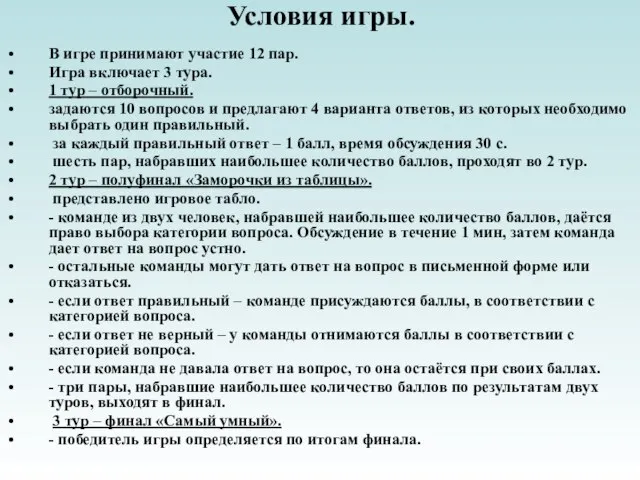 Условия игры. В игре принимают участие 12 пар. Игра включает 3 тура.