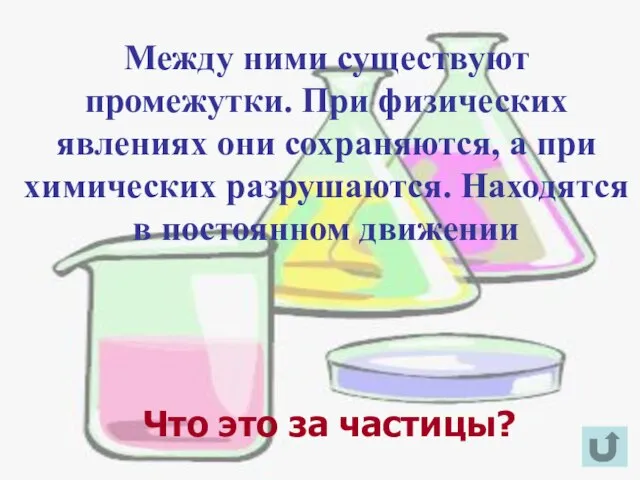 Между ними существуют промежутки. При физических явлениях они сохраняются, а при химических